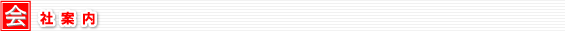 会社案内