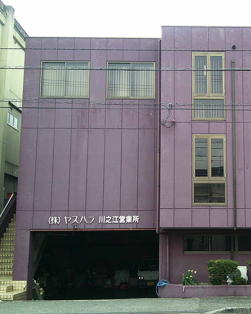 川之江営業所